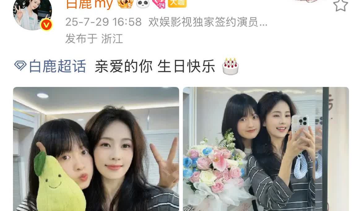 7月29日，白鹿在自己的超话，发双人贴脸合照，为自己的闺蜜兼助理庆生！
不仅给