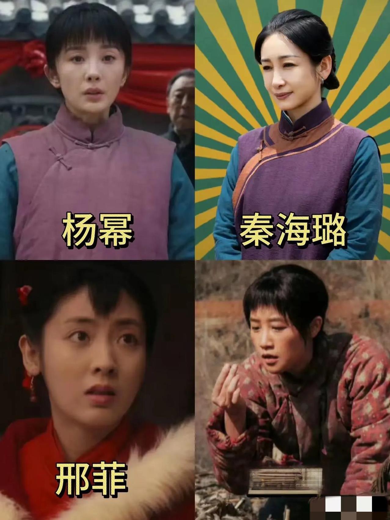 杨幂，秦海璐，邢菲和蓝盈盈四位演员。
邢菲最漂亮，最秀美，一张喜庆的小脸，太漂亮