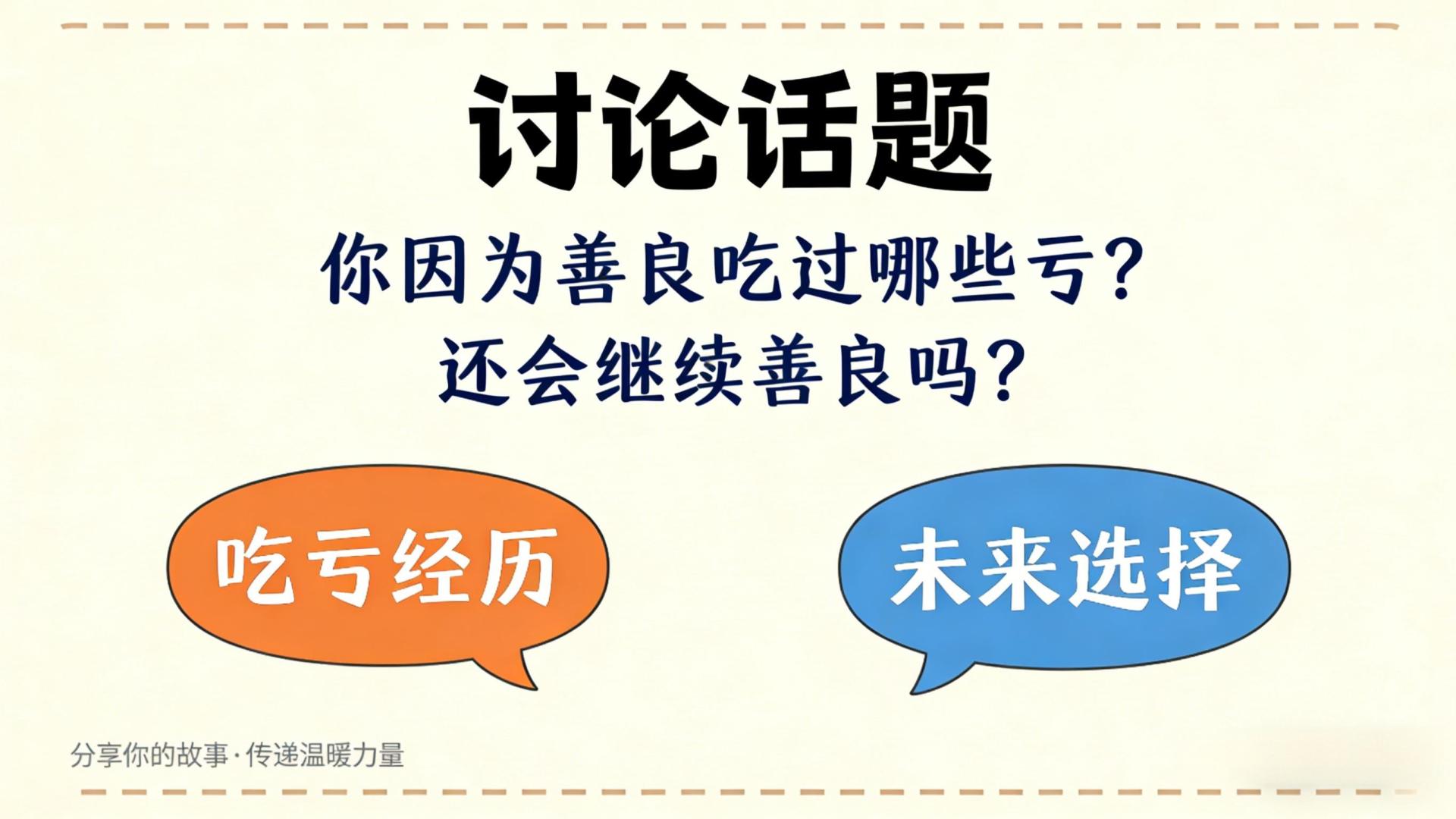 善良给你带来了什么？在 “精致利己” 的社会，它是软肋还是铠甲？