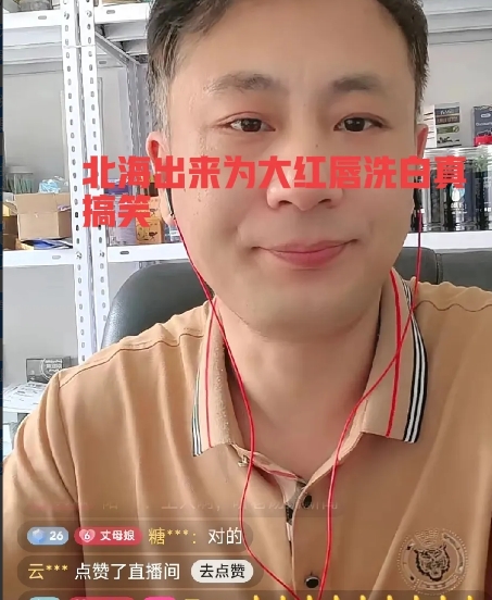 爆炸性的消息啊，许久未见的北海又出来得瑟了，这回出来得瑟是什么呢？竟然为大红唇洗