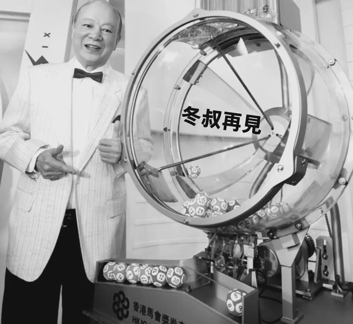 冬叔走了,六合彩之父的名号再也听不到了。那个陪伴香港人几十年的声音,就这样消失在