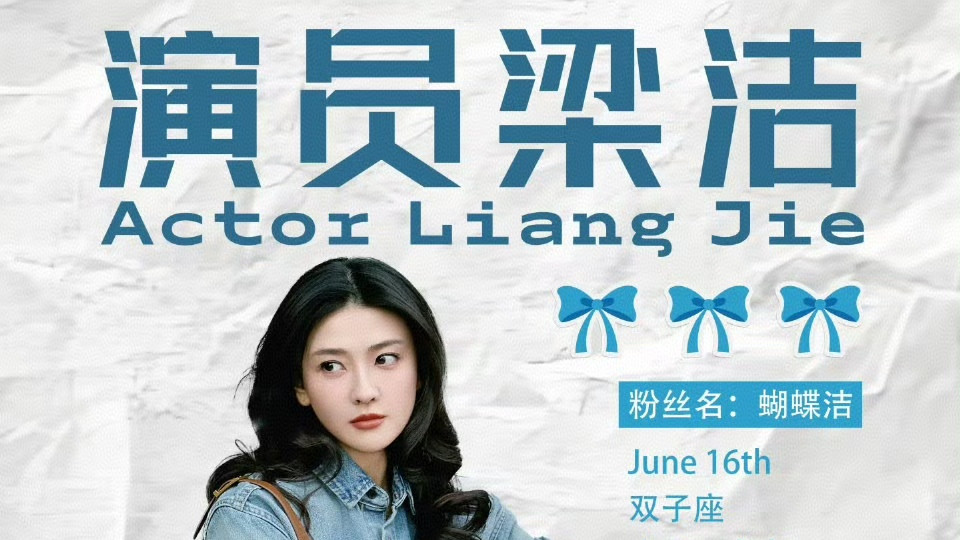 偶遇梁洁，这波幸福我狠狠慕了！