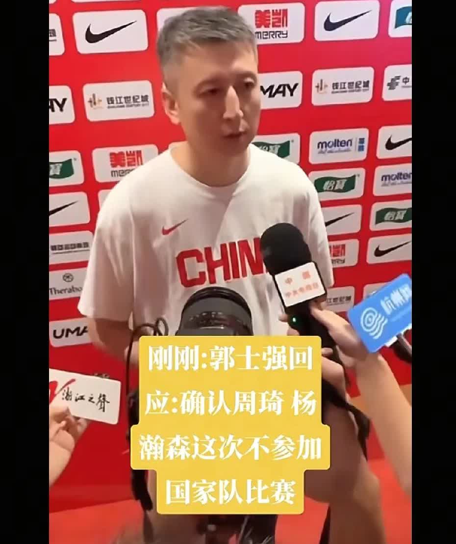 中国男篮主教练郭士强确认，周琦和杨瀚森不会打国家队比赛啊，在中国男篮热身赛前接受