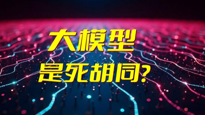 两位图灵奖得主同时唱反调，大模型是死胡同？