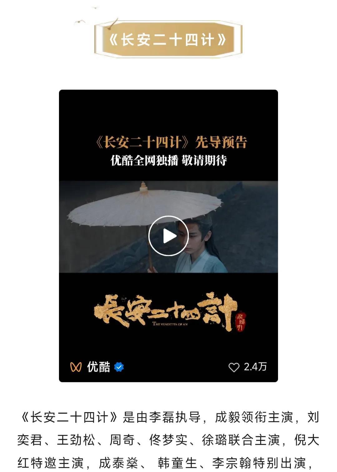成毅《长安二十四计》播前招商，H2来袭！
超级期待！成毅、刘奕君、王劲松、周奇、