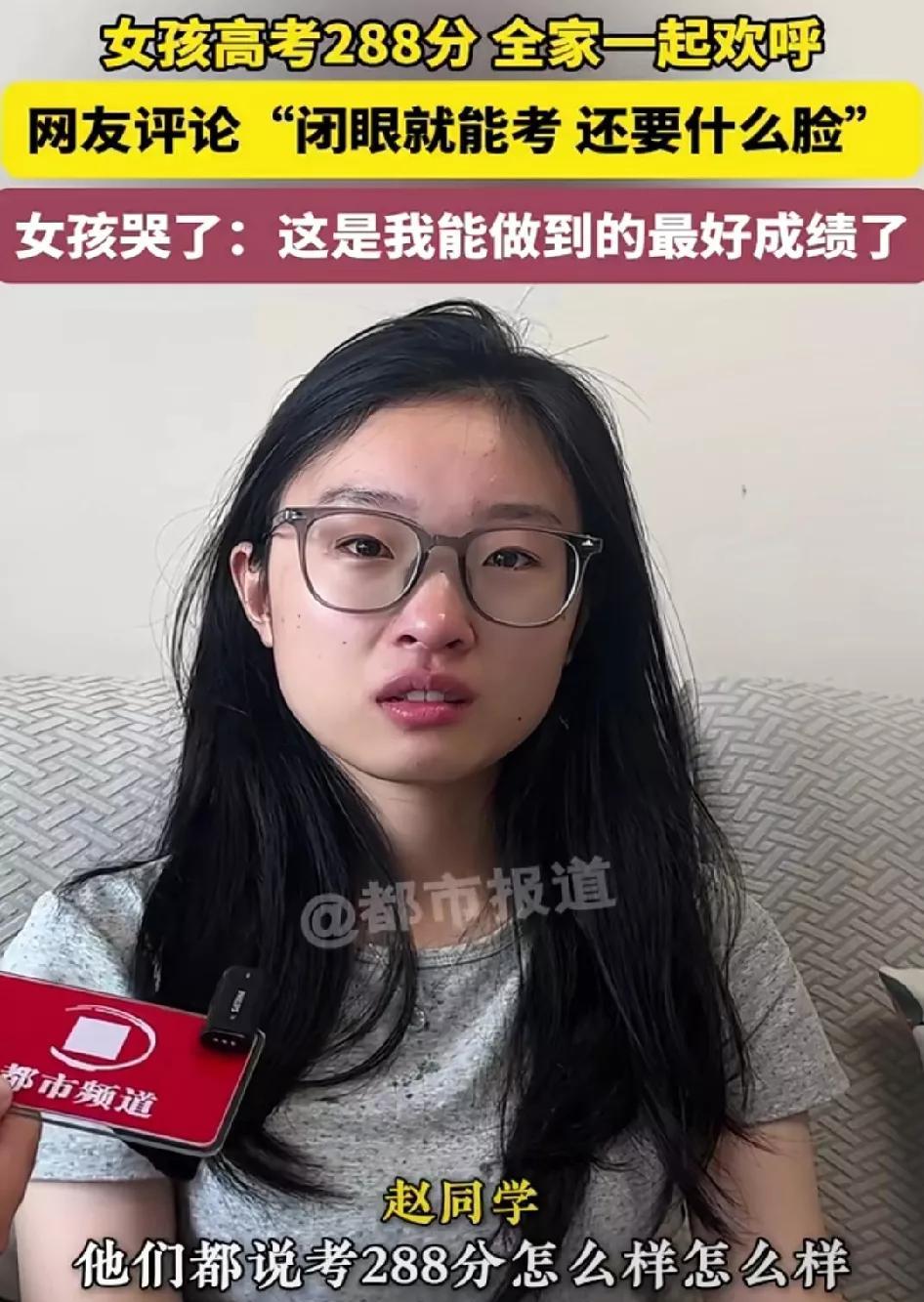 高考288分的女孩哭了，因为有人说她“闭眼就能考 还要什么脸？”女孩委屈的说：这