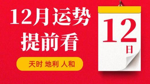 【每日运势】2025年12月12日生肖运势丨偏财运最好的生肖