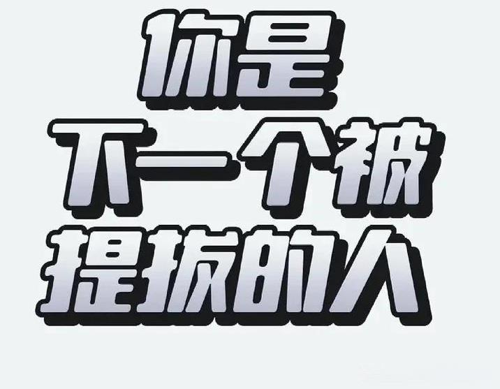 最近你在工作上有一件大喜事！
下一个被提拔的人，你猜猜会是谁？
有个人在职场好运
