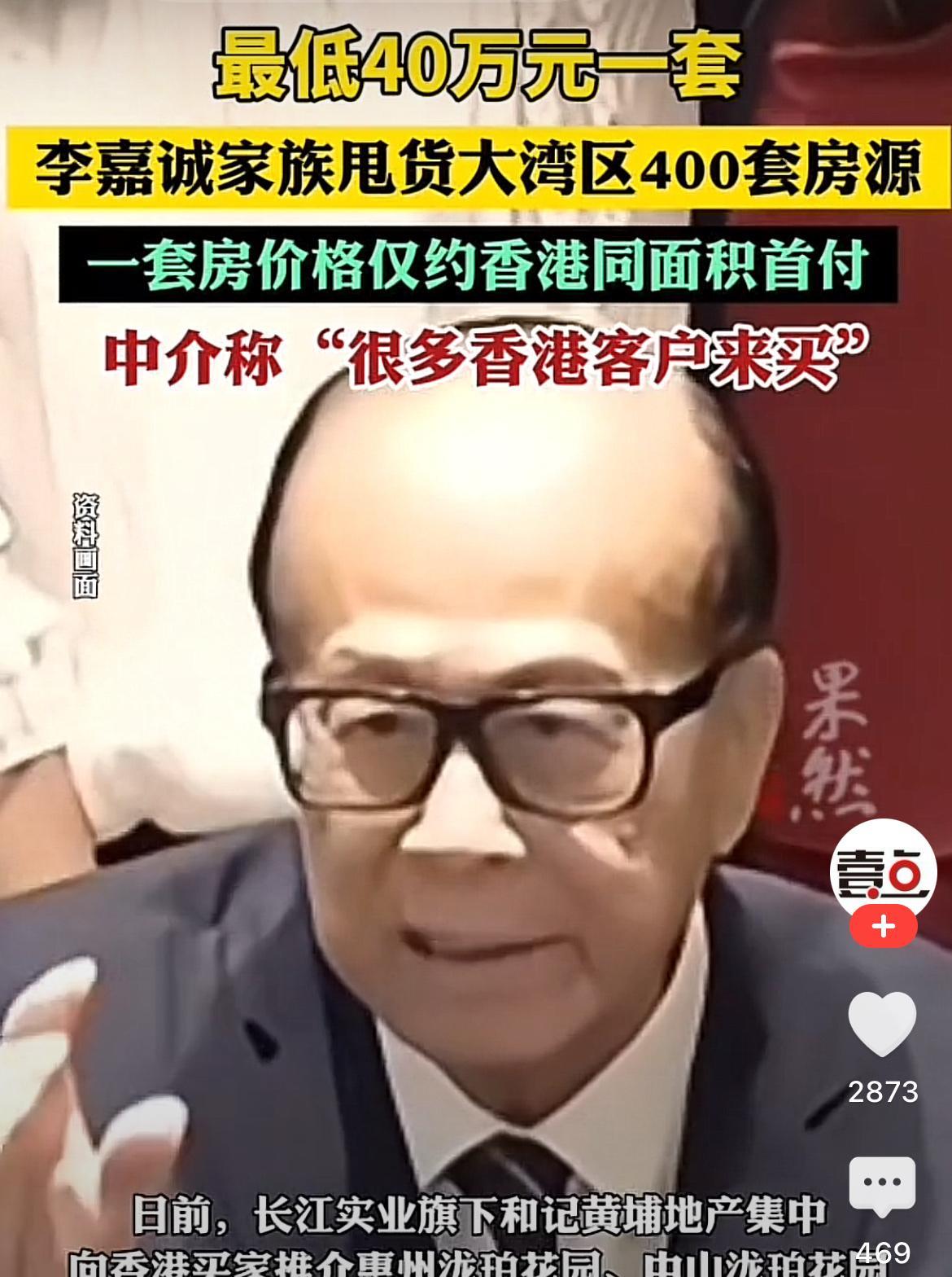 一觉睡醒，
李嘉诚又有大动作了，
竟然低价甩货大湾区400套房源，最低猜不到40
