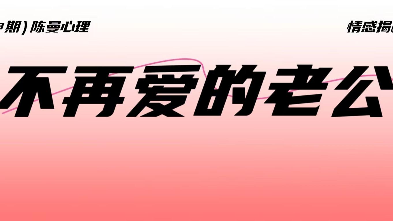 男人绝情不再爱老婆，怎样让他回心转意？放下执念，才有转机！