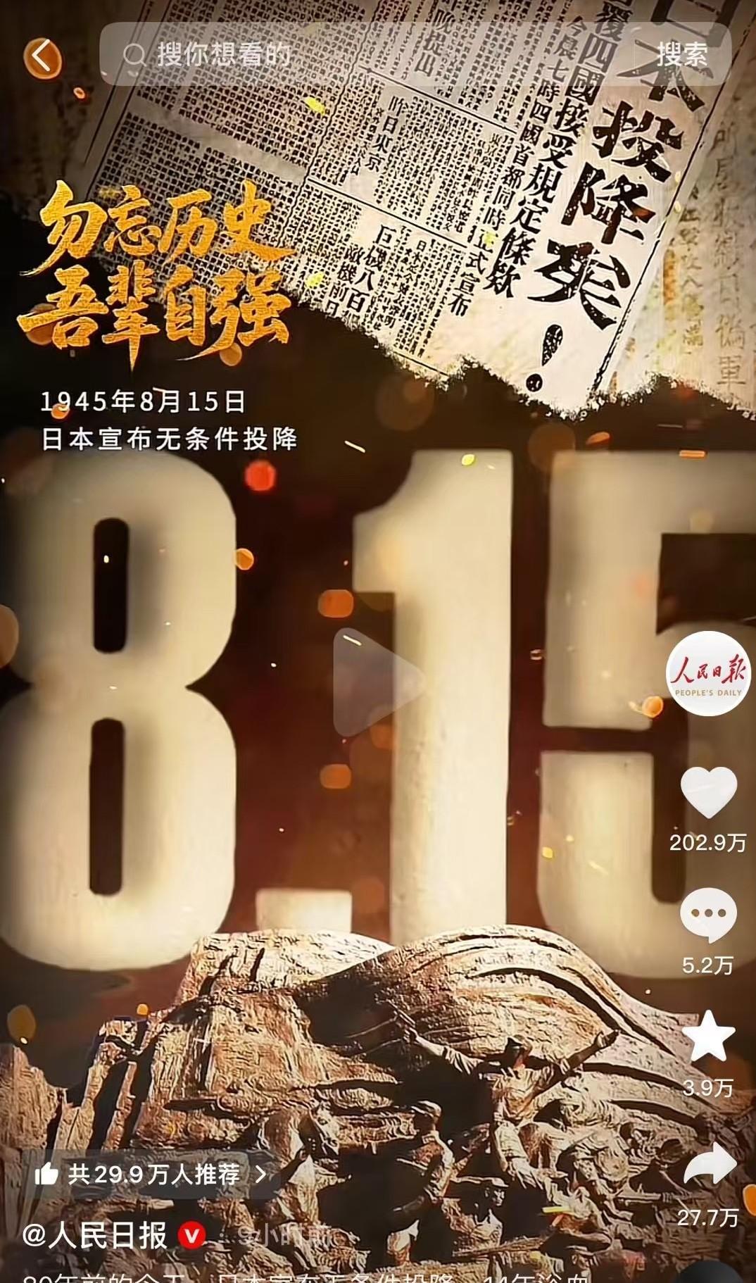 今天是日本投降80周年，勿忘历史，吾辈自强。
