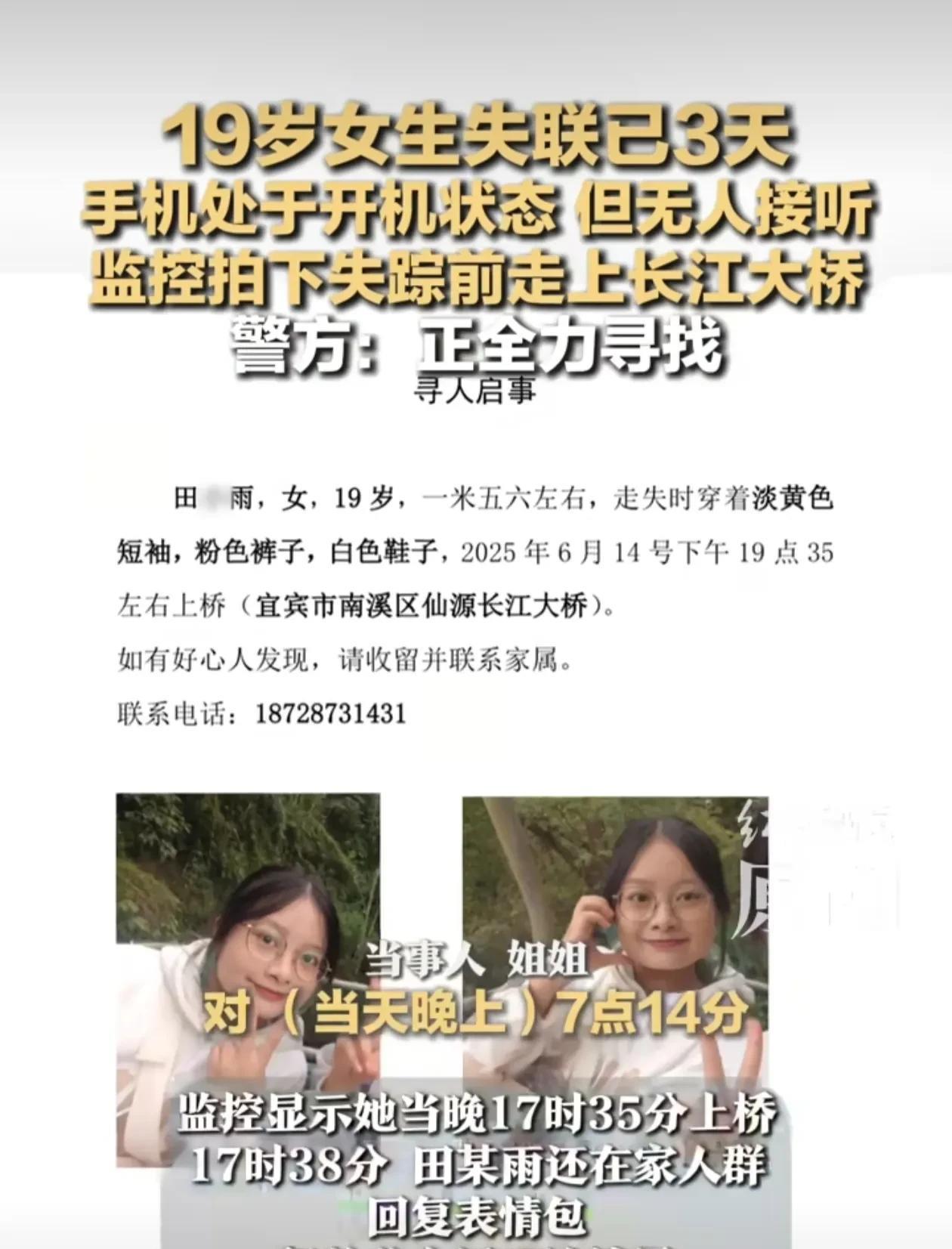 四川宜宾19岁女大学生失联3天，手机是开机状态，中途关过一次机。家属怀疑有人在管