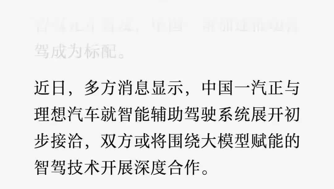 还得是一汽会玩！所有智驾系统合作一遍，自然知道谁最强

近日媒体爆料，多方消