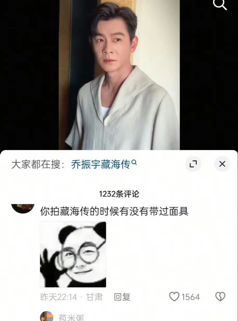 网友太会问乔振宇问题了。乔振宇大哥，藏海传里面具人和第三人到底是谁？告诉我是不是