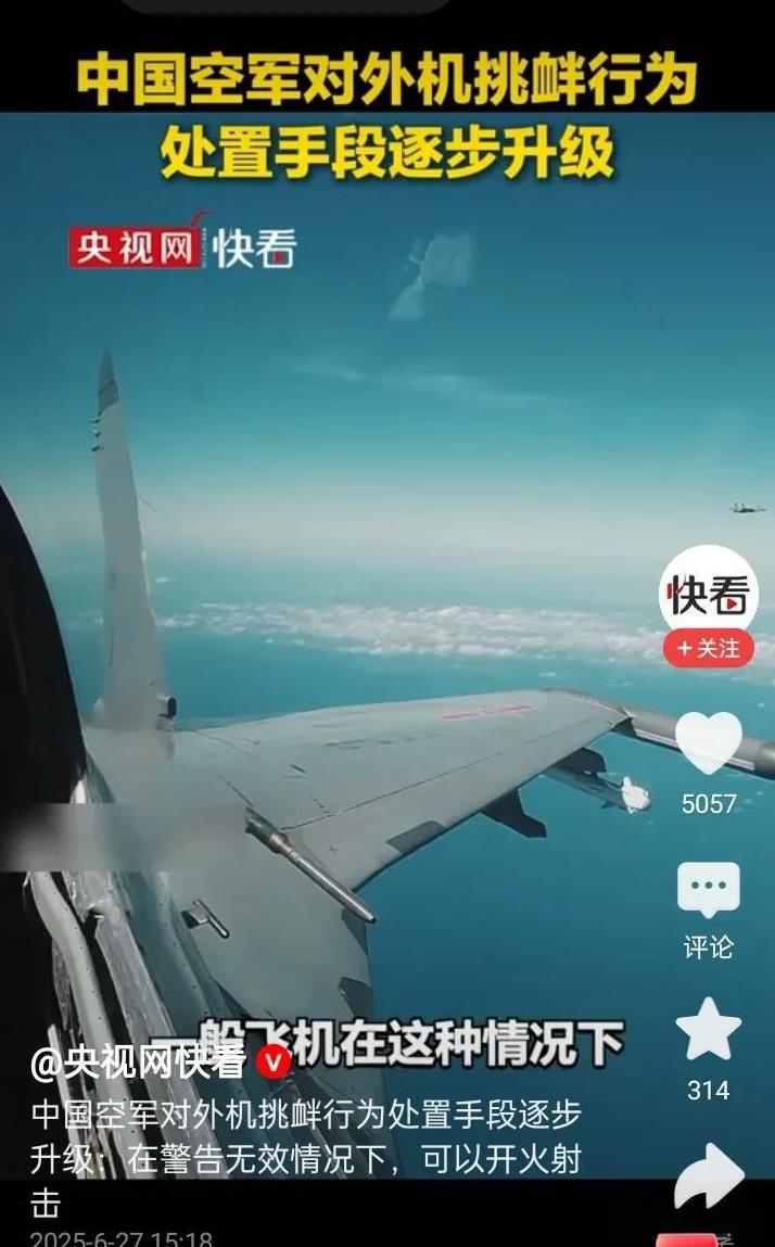 中国空军可以开火？这是真的吗？
央视网快看上面看到的，意思是面对外机，在警告无效