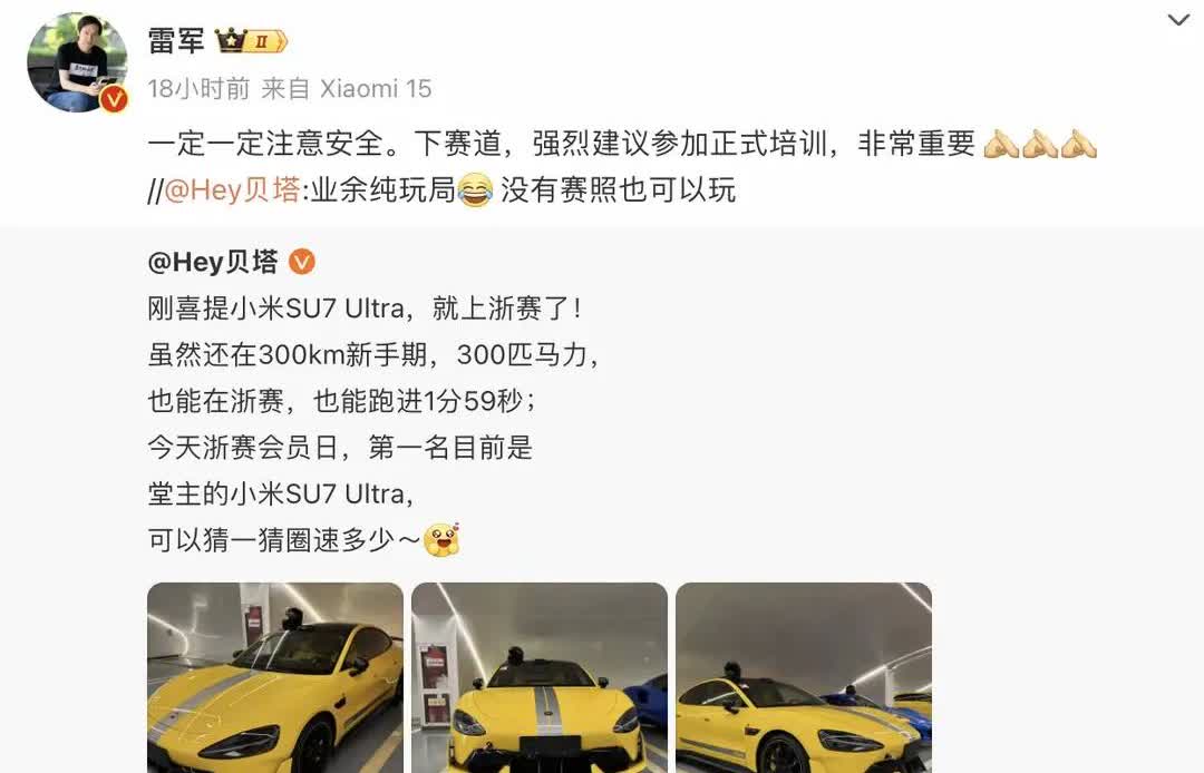 小米SU7 Ultra车主们，雷军有话对你们说！
不要再到处飙车了，前几天那个