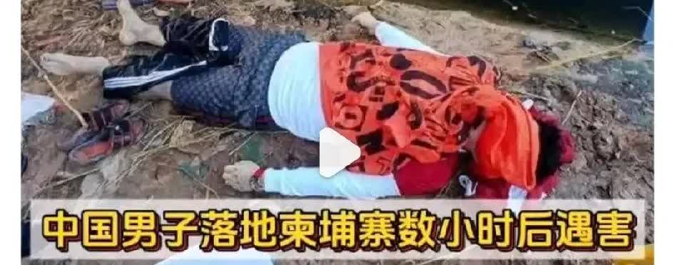 近日中国男子落地柬埔寨数小时后遇害！
尸体被扔在3号公路边，尸体惨不忍睹！
