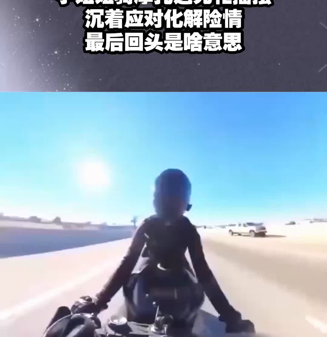 小姐姐骑摩托遇死忙摇摆，沉着应对化解险情，最后回头是啥意思？
感谢点赞！