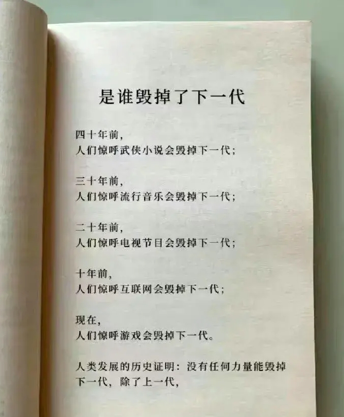 所以是谁毁掉了下一代？
