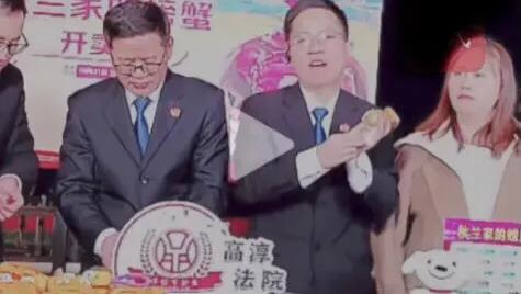 南京高淳法院执行干警直播变卖大闸蟹引20万人次围观：善意执行也应敬畏“身份”与“规则”