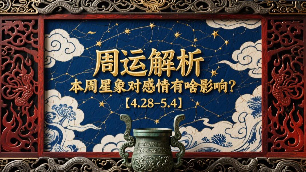 周运解析丨本周星象对感情有啥影响【4.28-5.4】