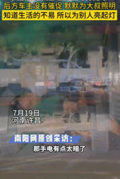 “骨子里的善良！”河南许昌，一男子晚上驾车在路上行走时，突然发现前车停在路中间一