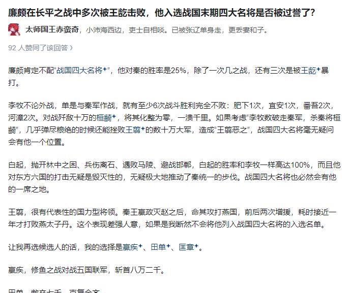 廉颇入选四大名将，一点没被过誉。长平之战初期虽小败于王龁，但他迅速调整策略，筑起