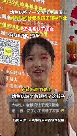 “这个老板赢麻了！”河北，一烤鱼店老板雇用了一名大学暑假工，可让她没想到的是，女