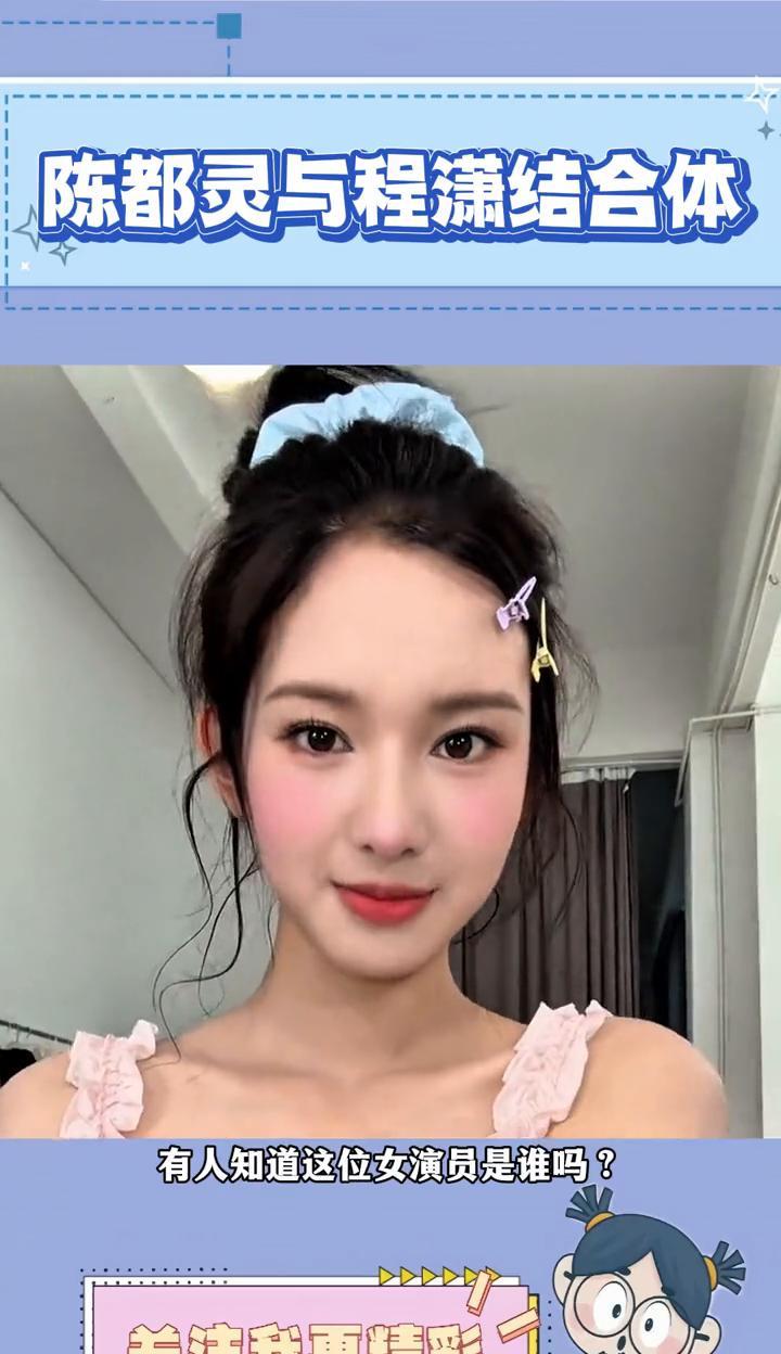 陈都灵与程潇结合体。
内娱总算有新面孔了，有人知道这位女演员是谁吗？她长得实在太