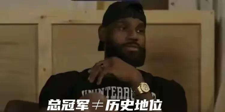 詹姆斯间接言论说明：唯冠军论者是在打NBA75大成员艾弗森，卡尔马龙，巴克利、麦