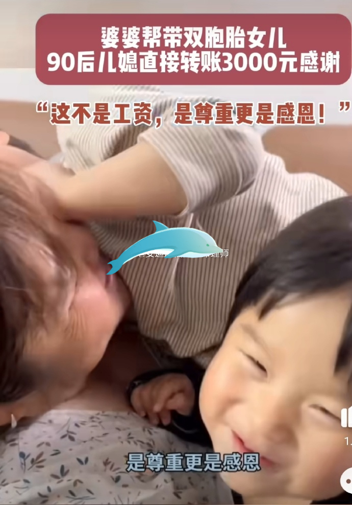 你家的孩子是由公婆帮忙带吗？公婆帮忙带娃，需要给钱吗？山东一90后儿媳的做法，让
