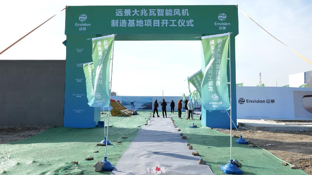 远景宁河大兆瓦风机制造基地开工建设，助力宁河产业焕新能