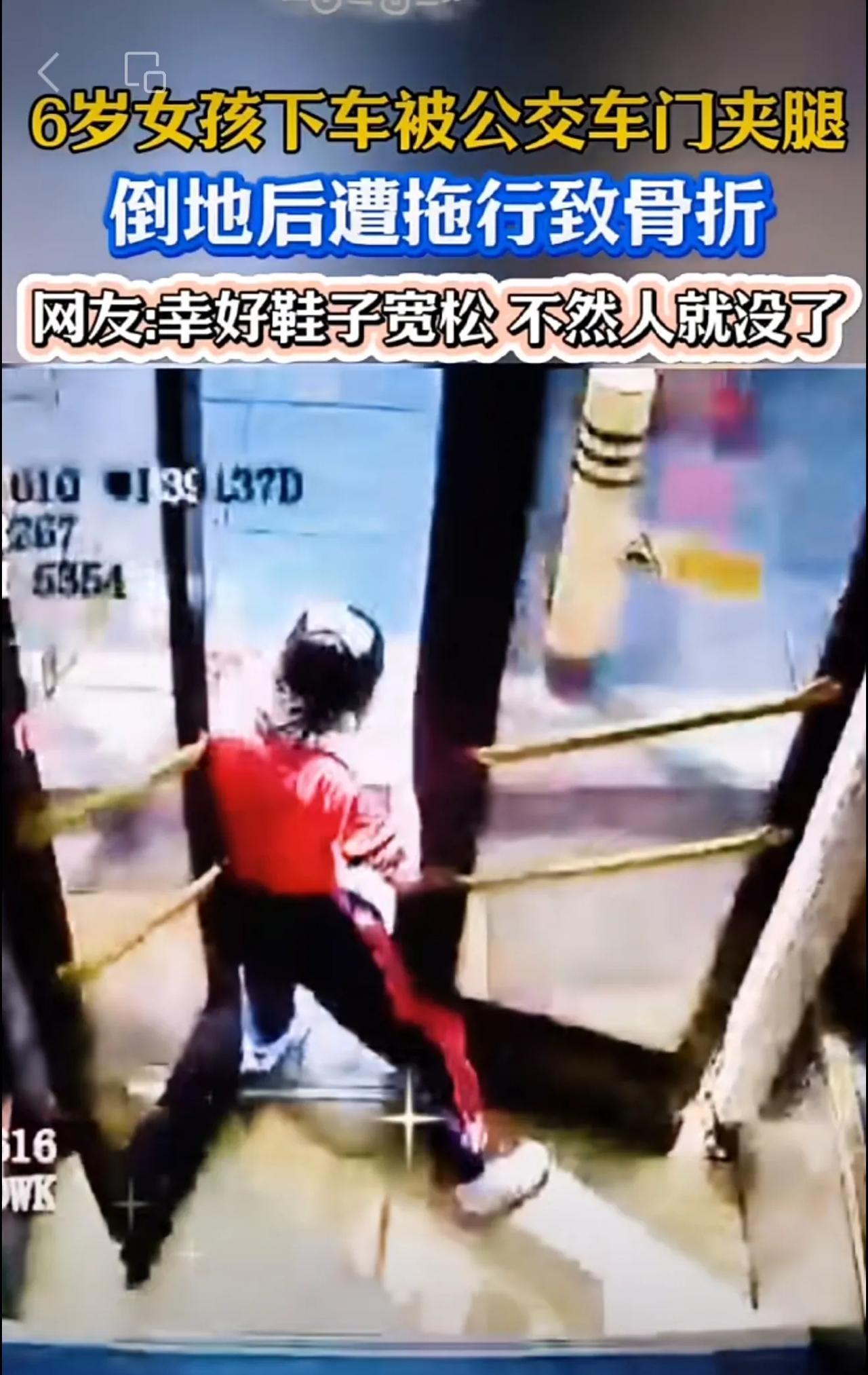6岁女孩被公交车门夹腿，倒地后拖行致骨折，司机表示:人是在我车上出事的，我有责任