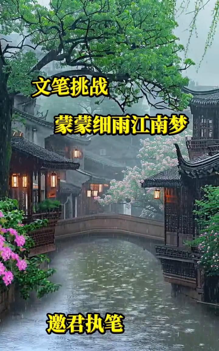 文笔挑战：蒙蒙细雨江南梦。
邀君执笔。