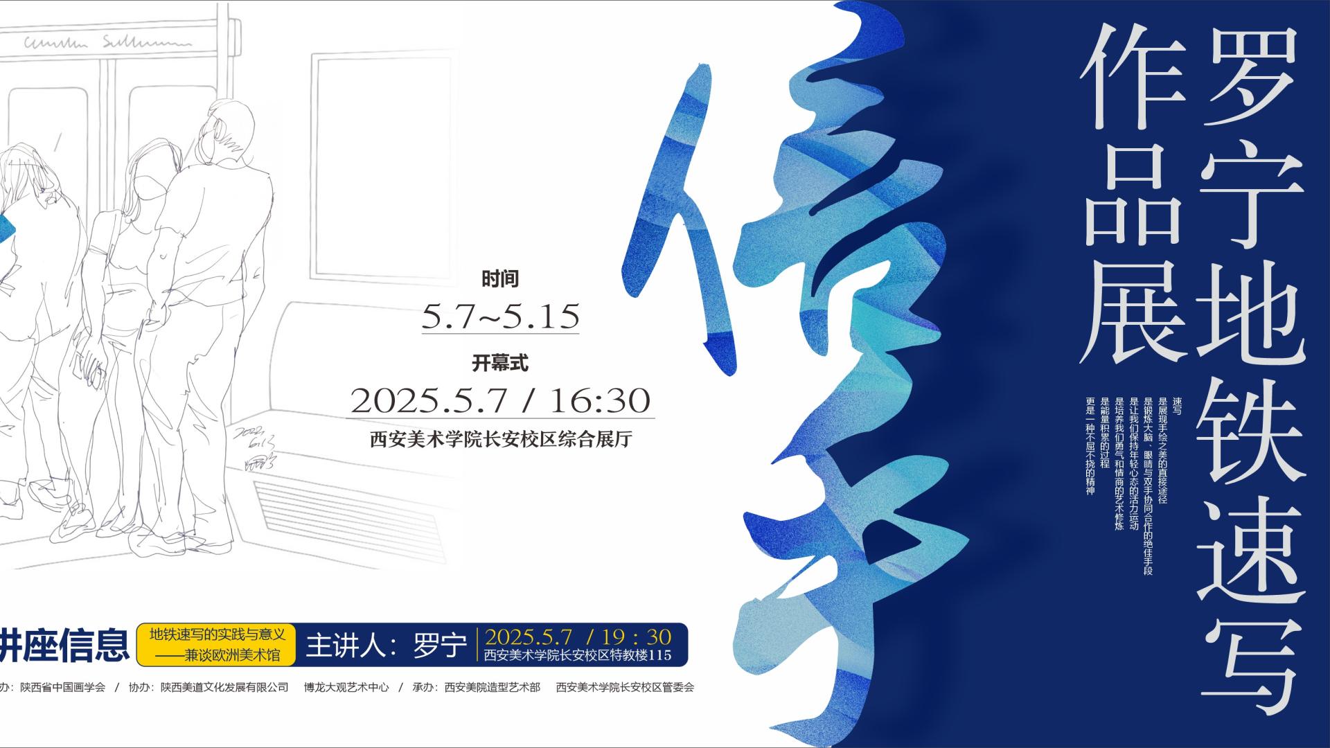 罗宁地铁速写展启幕，266幅佳作亮相西美长安校区
