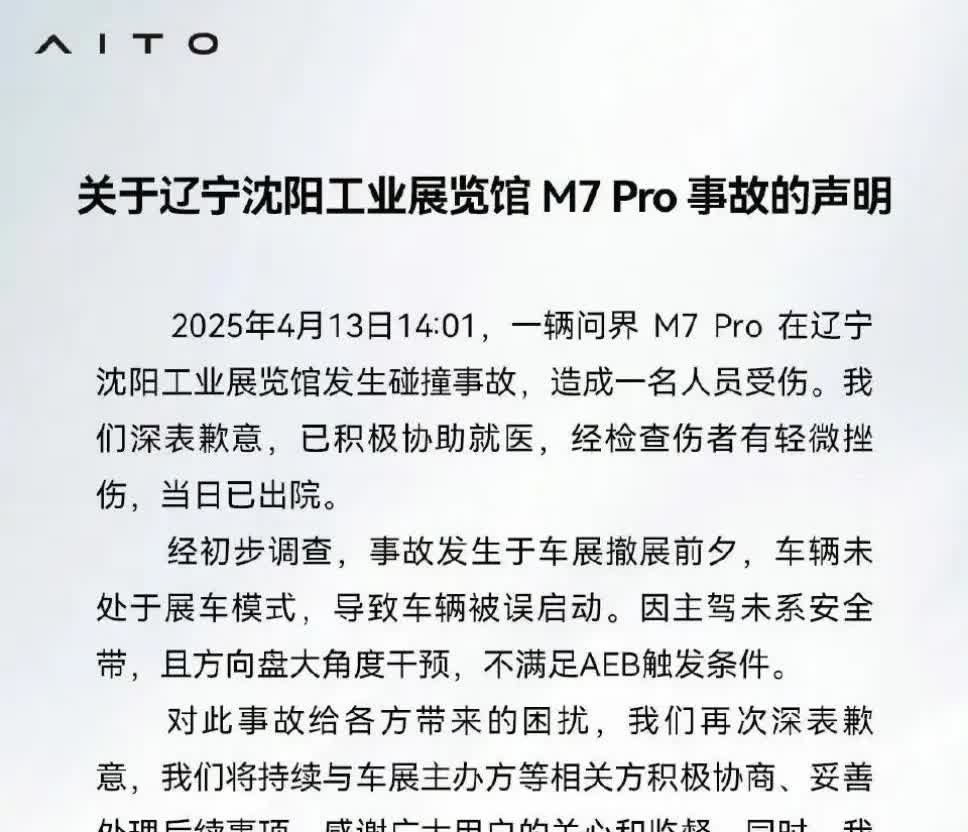 问界回应了沈阳车展m7的事故，原因清晰得不能再清晰，主驾未系安全带，大角度干预方