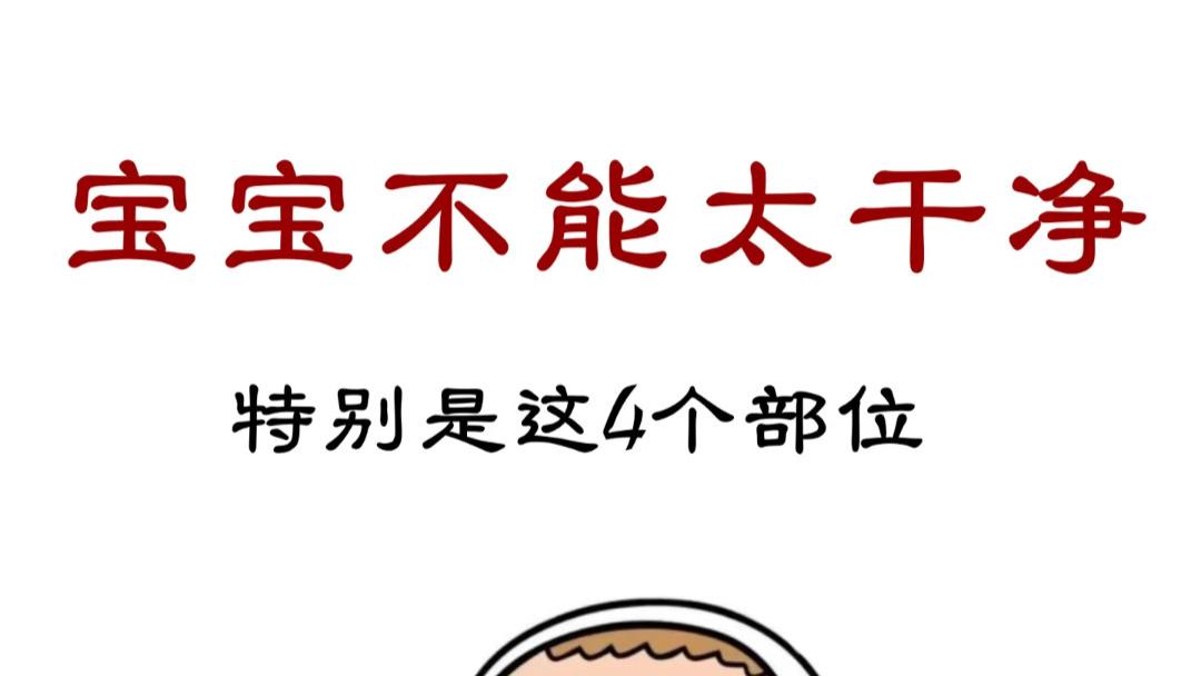 “脏一点”的宝宝更健康？这些地方“不干净”反而是保护！