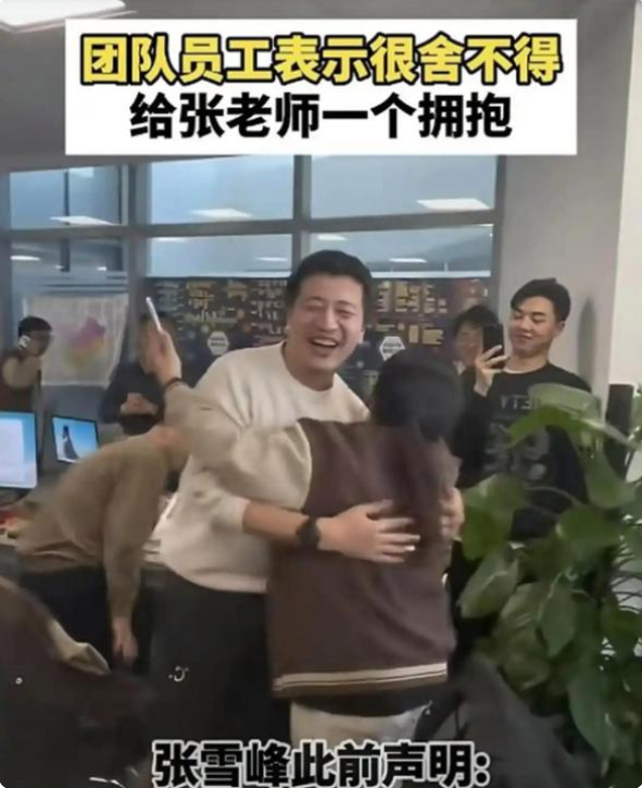 张雪峰教辅团队突然解散！员工相拥落泪，曾 3 小时卖课创收 2 亿，6500 万账号遭封早有伏笔