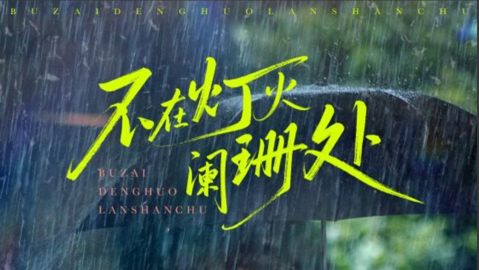 短剧《不在灯火阑珊处》勾勒出一段段动人心弦的故事