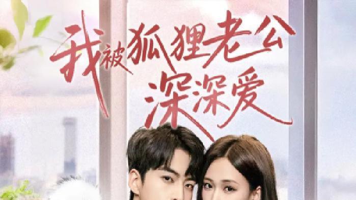 短剧《我被狐狸老公深深爱》狐恋传奇，神秘老公的深情守护究竟藏着怎样的秘密