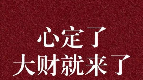 人一旦心定，大钱就来了。