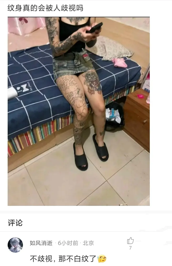 别人不看你，岂不是白纹了
