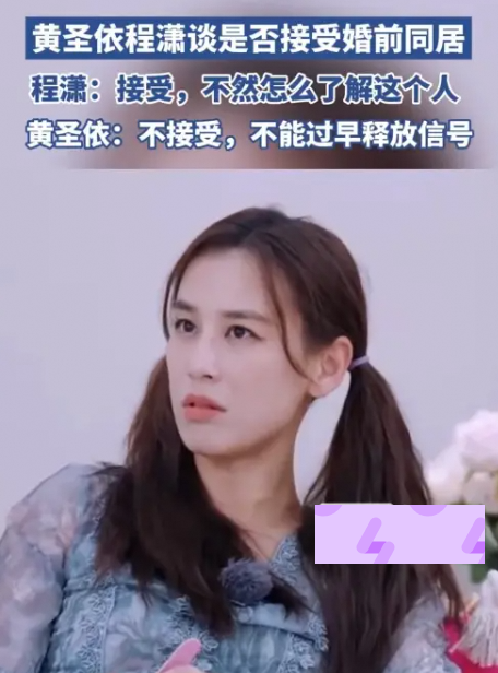  黄圣依节目中直言：婚前同居对女性不沾光