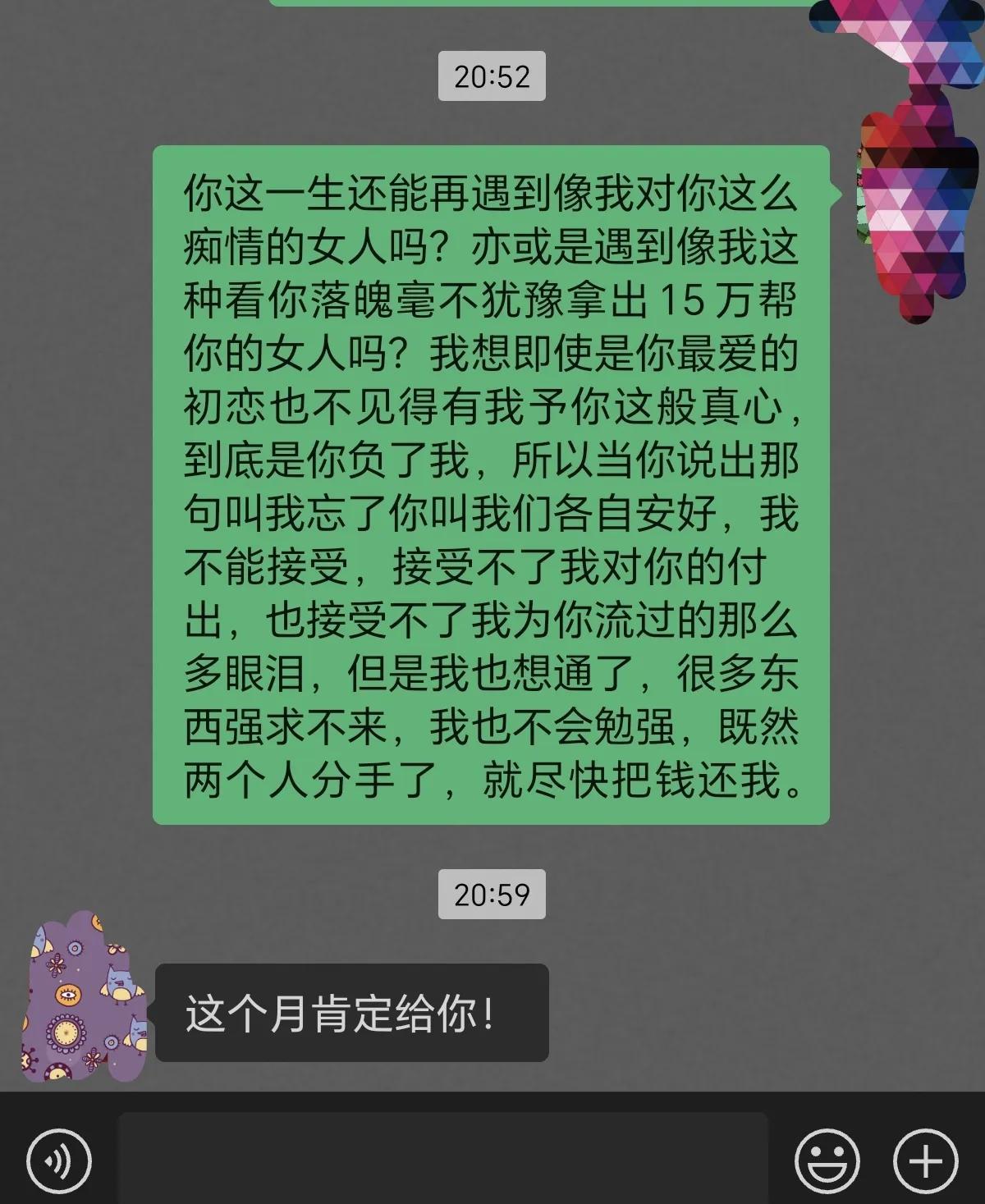 昨晚没忍住又给王先生发了一条信息，这次他终于回复了，答应这个月把钱还我，只是这个