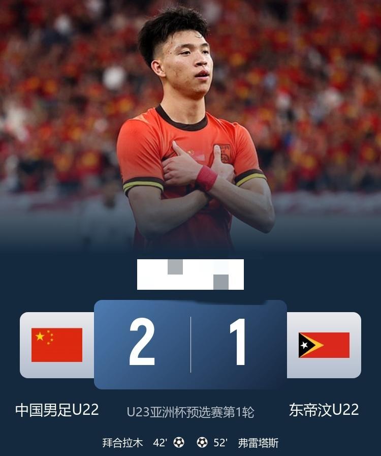 差点输给了县大队，U23国足2-1险胜东帝汶！
在刚刚结束的U23亚洲杯小组赛上