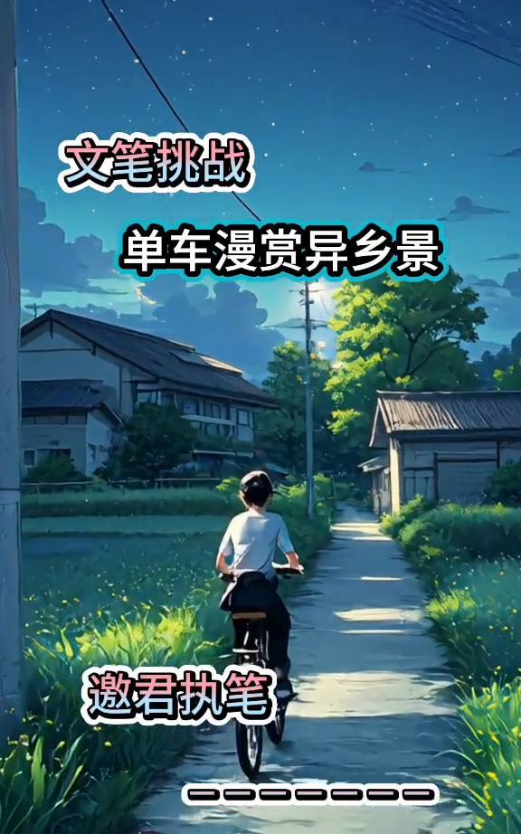 文笔挑战：单车漫赏异乡景。
邀君执笔。