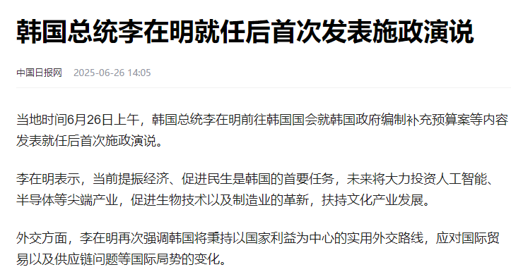 韩国幡然醒悟了，李在明搞出大动作。其在首次施政演说里直接摊牌
李在明在演讲中明确