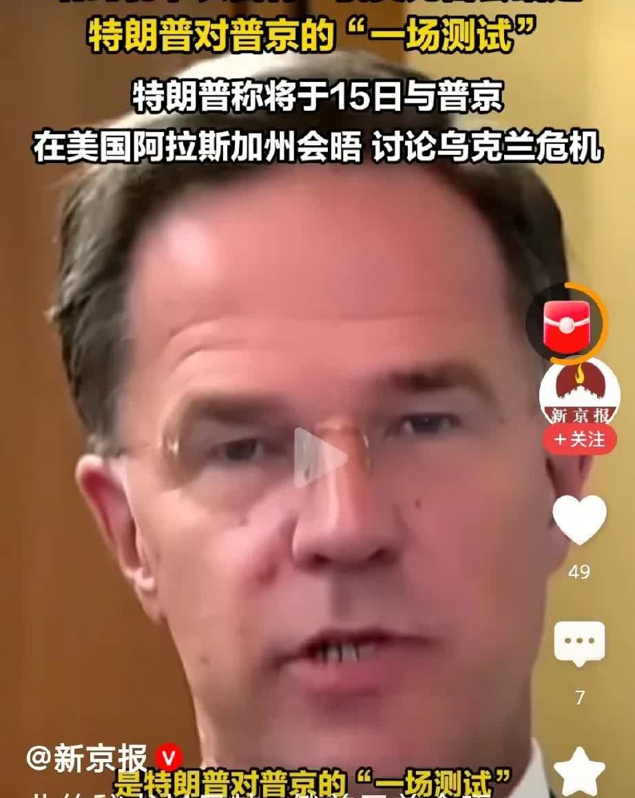 吕特猜到了，特朗普在试探普京能不能与美国合作！
普京去阿拉斯加谈，说实话，谈判