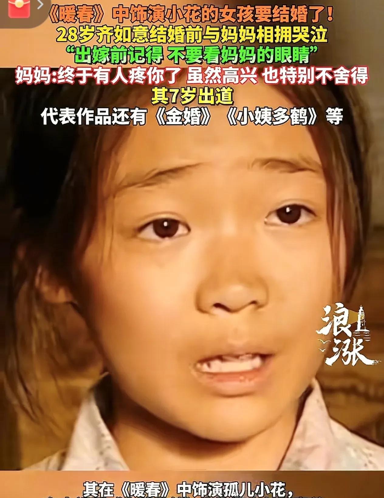 《暖春》里那个让无数人揪心的小花，要带着满身温柔出嫁了。28岁的齐如意晒出与妈妈