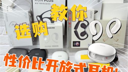 开放式耳机哪个牌子好？盘点2025年公认十大口碑好的开放式耳机推荐